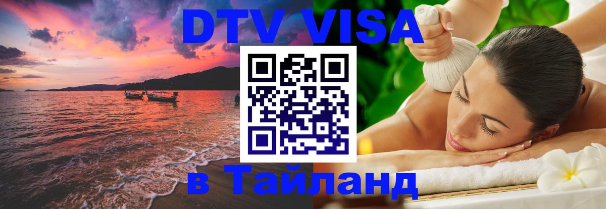 Destination Thailand Visa (DTV виза) 
