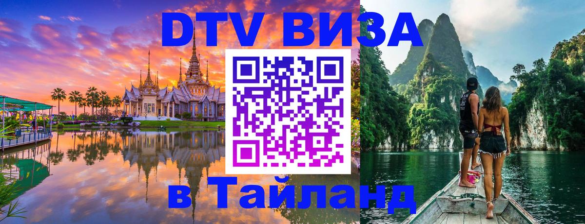Долгосрочная виза DTV в Тайланд 